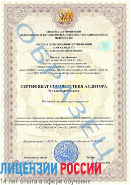Образец сертификата соответствия аудитора №ST.RU.EXP.00006030-2 Жигулевск Сертификат ISO 27001